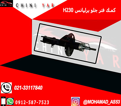 كمك فنر جلو چپ برليانس  H230