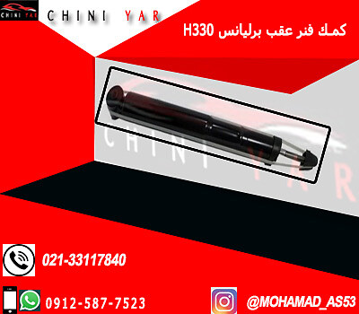 كمك فنر عقب برليانس H330