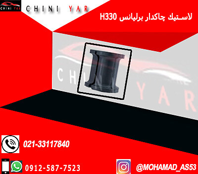 لاستيك چاكدار برليانس H330