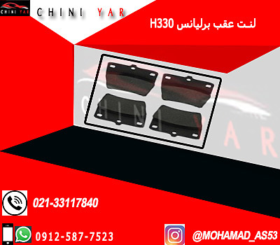 لنت ترمز عقب ديسكي برليانس  H330