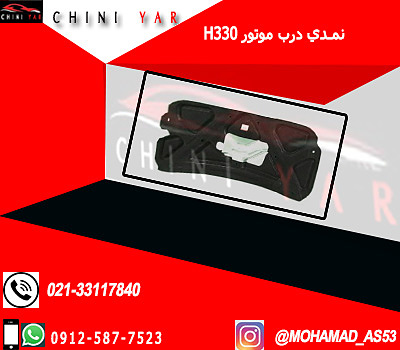 نمدي درب موتور برليانس H330