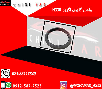 واشر گلويي اگزوز برليانس H330