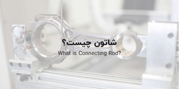 شاتون چيست؟
