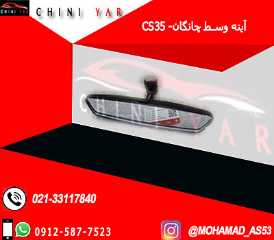 آينه وسط چانگان CS35