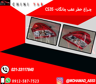 چراغ خطر عقب چپ چانگان روي گلگير cs35