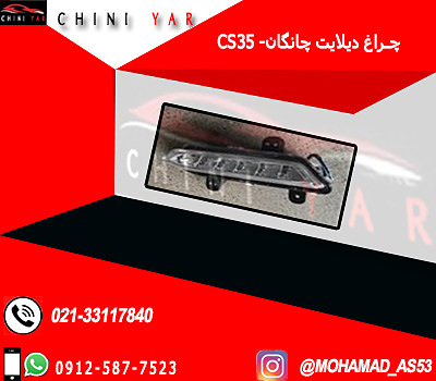 چراغ ديلايت چپ چانگان CS35