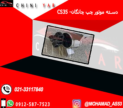 دسته موتور  جلو چپ چانگان اتومات CS35