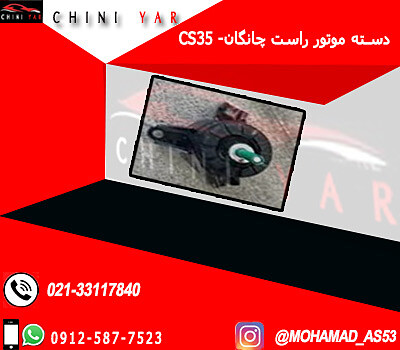 دسته موتور راست چانگان CS35