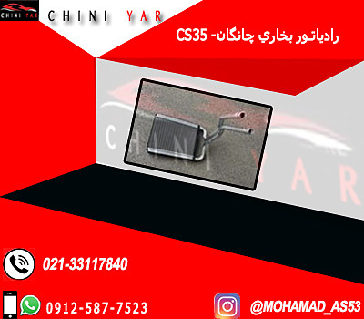 رادياتور بخاري چانگان CS35