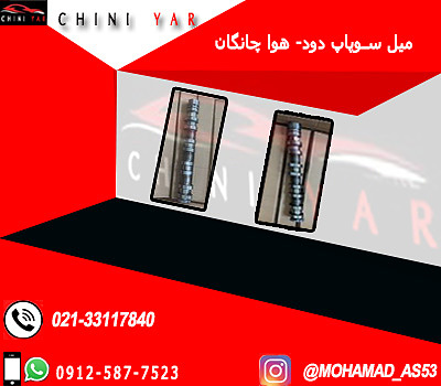 ميل سوپاپ دود یورو 5 چانگان CS35 