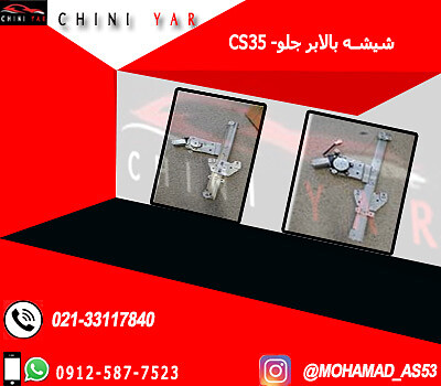 شيشه بالا بر جلو چپ چانگان CS35