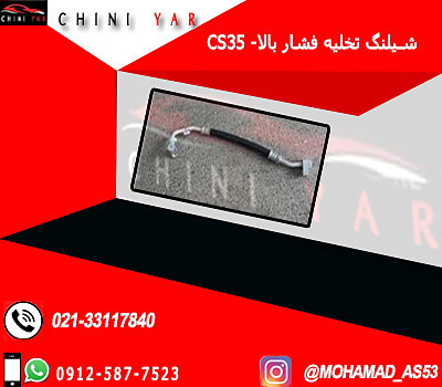 شيلنگ تخليه فشار بالا كولر چانگان CS35