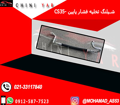 شيلنگ تخليه فشار پايين كولر چانگان CS35