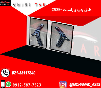 طبق جلو راست چانگان CS35