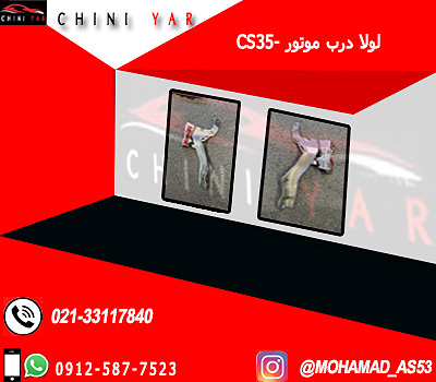 لولا درب موتور چانگان CS35