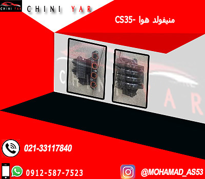 منيفولد هوا چانگان CS35