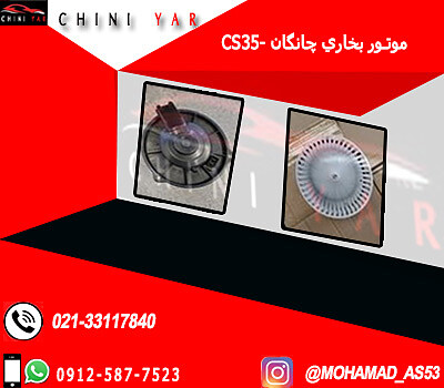 موتور بخاري چانگان CS35