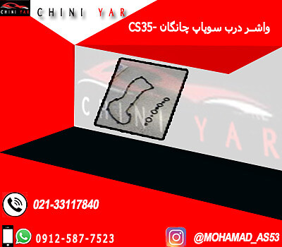 واشر درب سوپاپ چانگان CS35