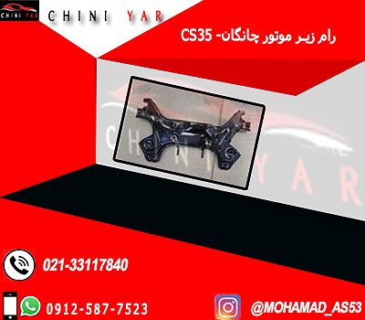 رام زير موتور چانگان CS35