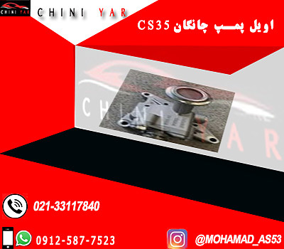 اويل پمپ چانگان CS 35 يورو 5 