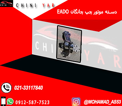 دسته موتور جلو چپ چانگان EADO