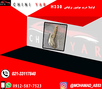 لولا درب موتور برليانس H330