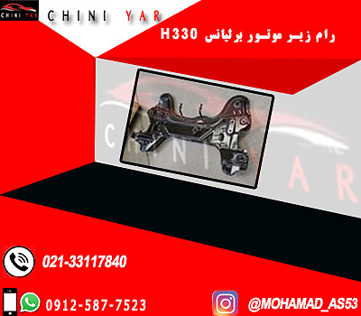 رام زير موتور برليانس H330