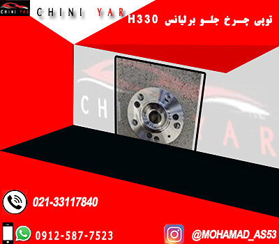 توپي چرخ جلو برليانس H330