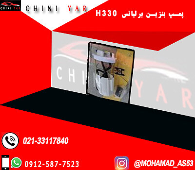 پمپ بنزين برليانس H330