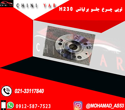 توپي چرخ جلو برليانس H230