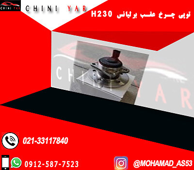 توپي چرخ عقب برليانس H230