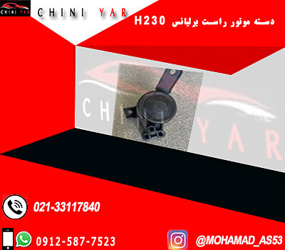 دسته موتور جلو راست برليانس H230