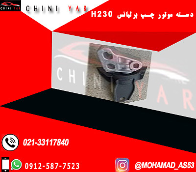 دسته موتور جلو چپ برليانس H230