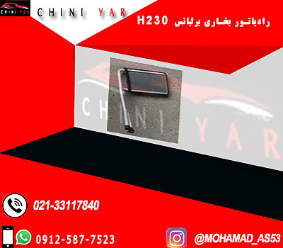 رادياتور بخاري برليانس H230