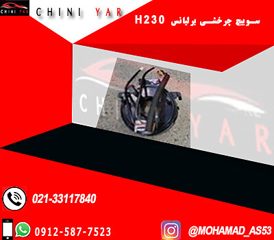 سوييچ چرخشي برليانس H230