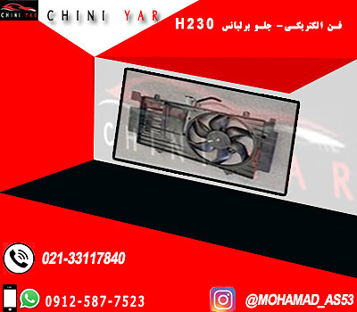 فن الكتريكي برليانس H230