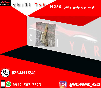 لولا درب موتور برليانس H230