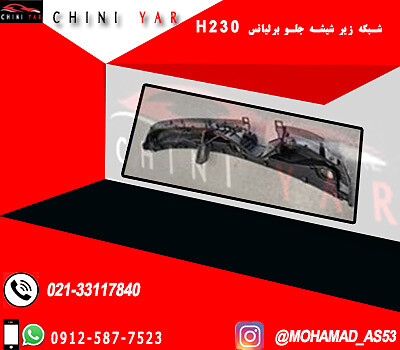 توري شبكه زير شيشه جلو برليانس H230