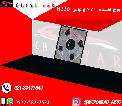 چرخ دنده VVT برليانس H330