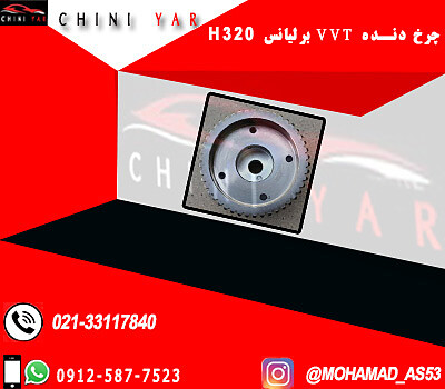 چرخ دنده VVT برليانس H320