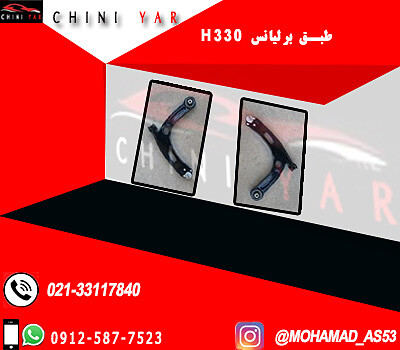 طبق برلیانس جلو راست برلیانس H330