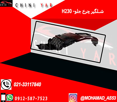 شلگیر جلو راست برلیانس H230