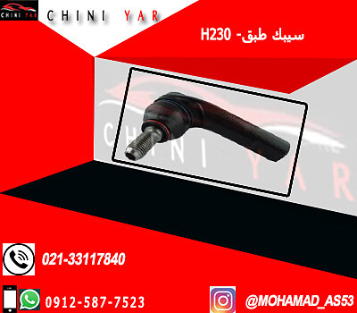 سیبک طبق راست برلیانس H230