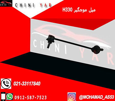 میل موجگیر جلو راست برلیانس H330