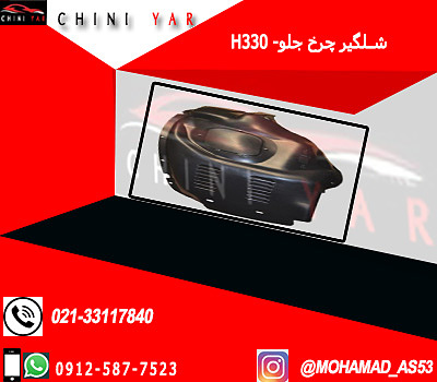 شلگیر جلو راست برلیانس H330