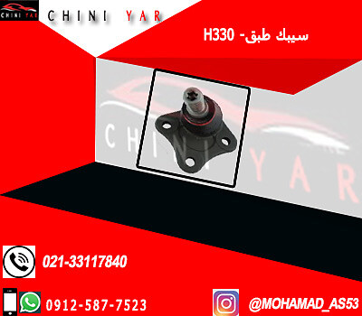 سیبک طبق راست برلیانس H330