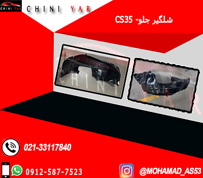 شلگیر جلو چپ چانگان CS35