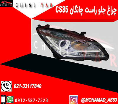 چراغ جلو راست چانگان cs35