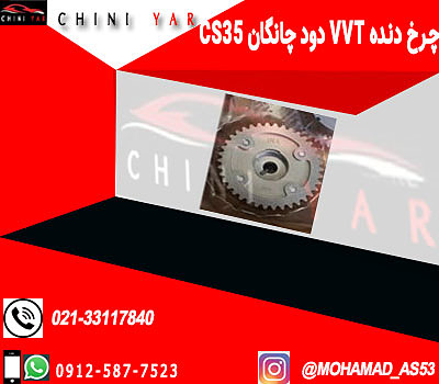 چرخ دنده میل سوپاپ دود یورو 4 چانگان cs35