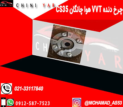 چرخ دنده میل سوپاپ هوا یورو 5 چانگان cs35